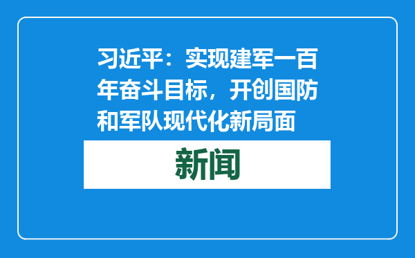 习近平：实现建军一百年奋斗目标，开创国防和军队现代化新局面
