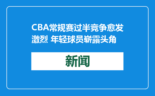 CBA常规赛过半竞争愈发激烈 年轻球员崭露头角