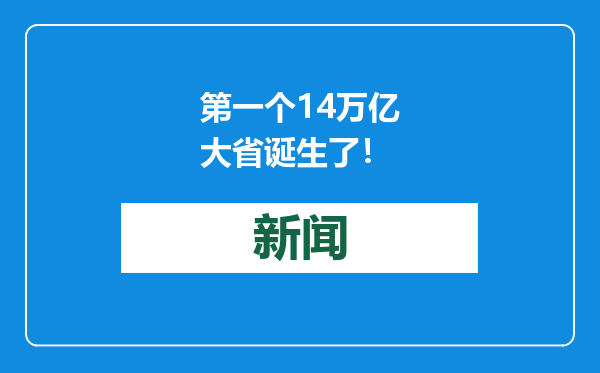 第一个14万亿大省诞生了！