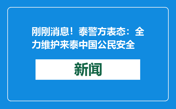 刚刚消息！泰警方表态：全力维护来泰中国公民安全