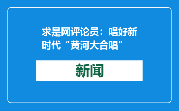 求是网评论员：唱好新时代“黄河大合唱”