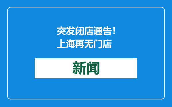 突发闭店通告！上海再无门店