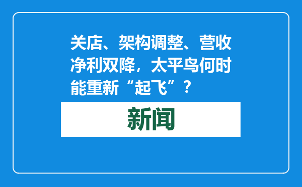 关店、架构调整、营收净利双降，太平鸟何时能重新“起飞”？
