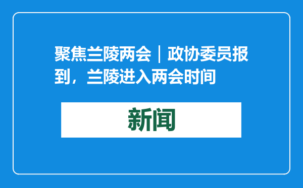 聚焦兰陵两会｜政协委员报到，兰陵进入两会时间