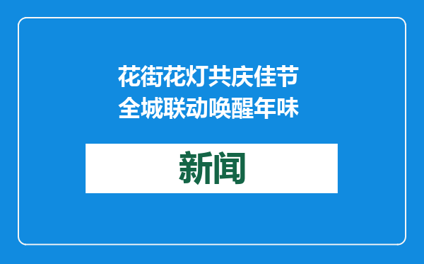 花街花灯共庆佳节 全城联动唤醒年味