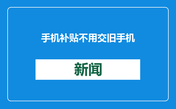 手机补贴不用交旧手机