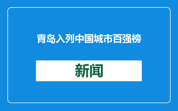 青岛入列中国城市百强榜