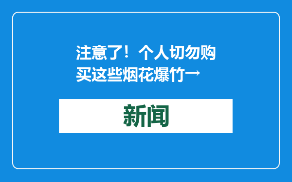 注意了！个人切勿购买这些烟花爆竹→