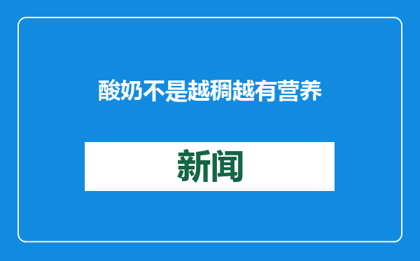 酸奶不是越稠越有营养