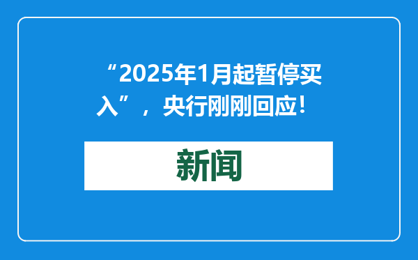 “2025年1月起暂停买入”，央行刚刚回应！