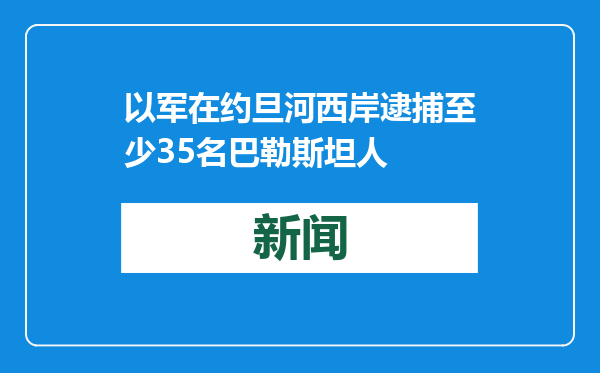 以军在约旦河西岸逮捕至少35名巴勒斯坦人