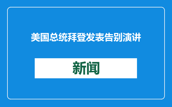 美国总统拜登发表告别演讲