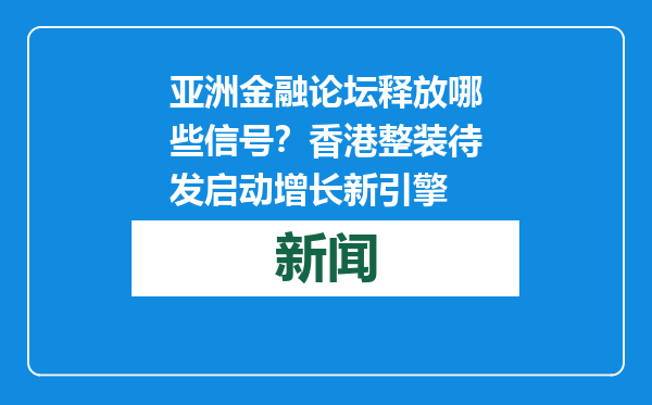 亚洲金融论坛释放哪些信号？香港整装待发启动增长新引擎