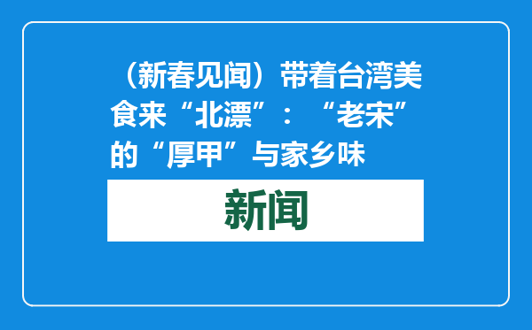 （新春见闻）带着台湾美食来“北漂”：“老宋”的“厚甲”与家乡味