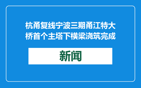 杭甬复线宁波三期甬江特大桥首个主塔下横梁浇筑完成