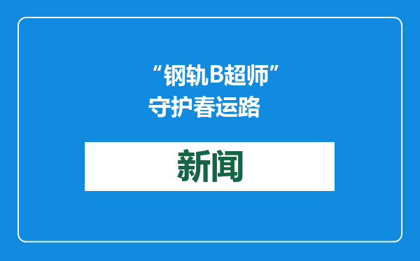 “钢轨B超师” 守护春运路