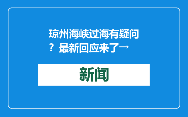 琼州海峡过海有疑问？最新回应来了→