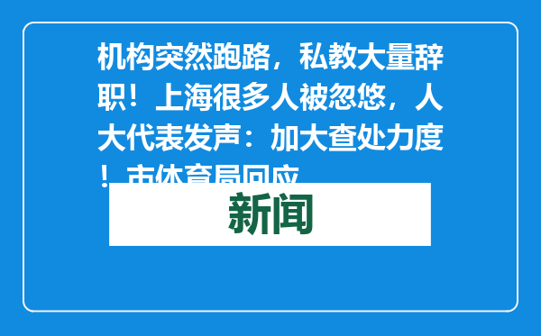 机构突然跑路，私教大量辞职！上海很多人被忽悠，人大代表发声：加大查处力度！市体育局回应