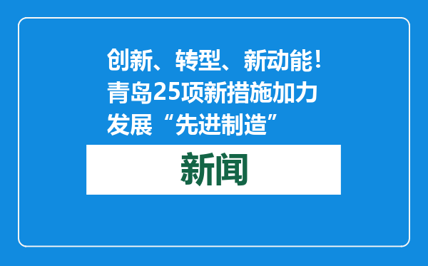 创新、转型、新动能！青岛25项新措施加力发展“先进制造”
