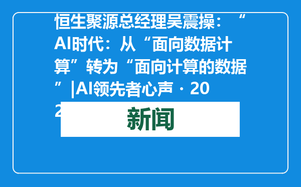 恒生聚源总经理吴震操：“AI时代：从“面向数据计算”转为“面向计算的数据”|AI领先者心声・2025