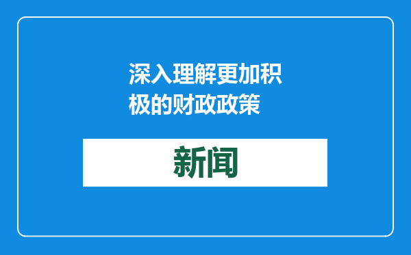 深入理解更加积极的财政政策