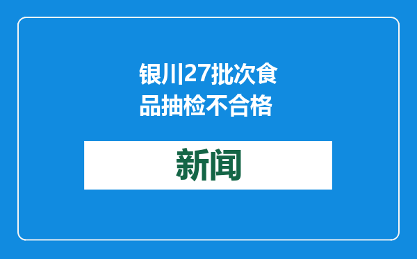 银川27批次食品抽检不合格