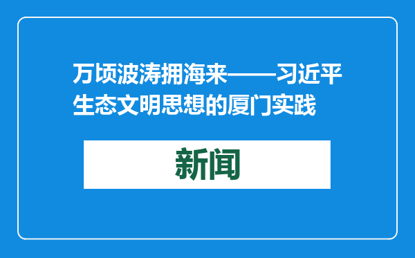万顷波涛拥海来——习近平生态文明思想的厦门实践
