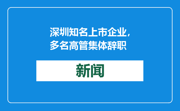 深圳知名上市企业，多名高管集体辞职