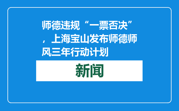 师德违规“一票否决”，上海宝山发布师德师风三年行动计划