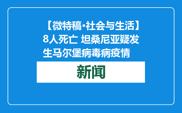 【微特稿·社会与生活】8人死亡 坦桑尼亚疑发生马尔堡病毒病疫情