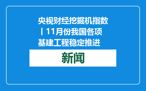 央视财经挖掘机指数丨11月份我国各项基建工程稳定推进