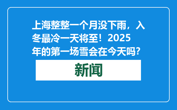 上海整整一个月没下雨，入冬最冷一天将至！2025年的第一场雪会在今天吗？