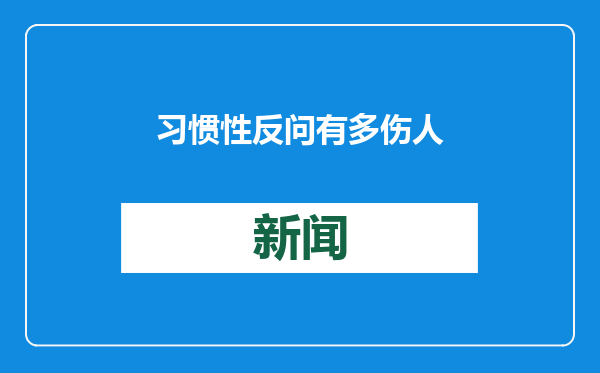 习惯性反问有多伤人