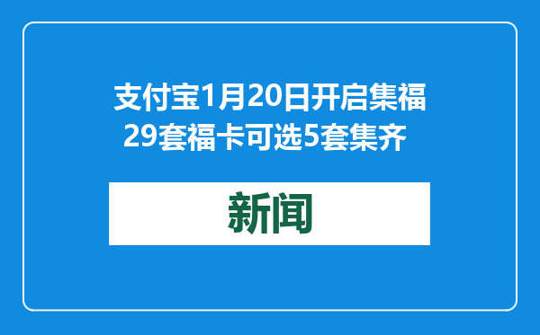 支付宝1月20日开启集福 29套福卡可选5套集齐