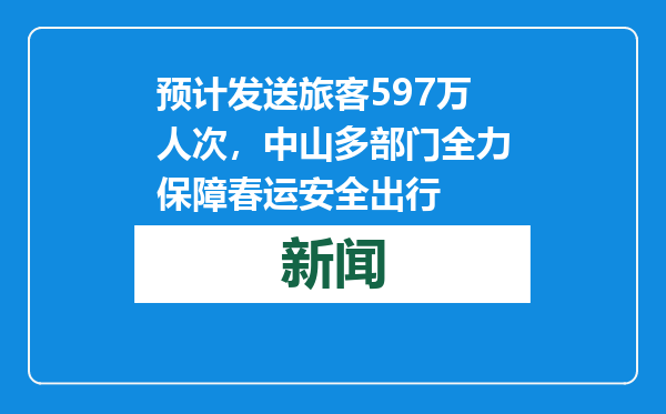 预计发送旅客597万人次，中山多部门全力保障春运安全出行
