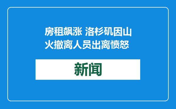 房租飙涨 洛杉矶因山火撤离人员出离愤怒