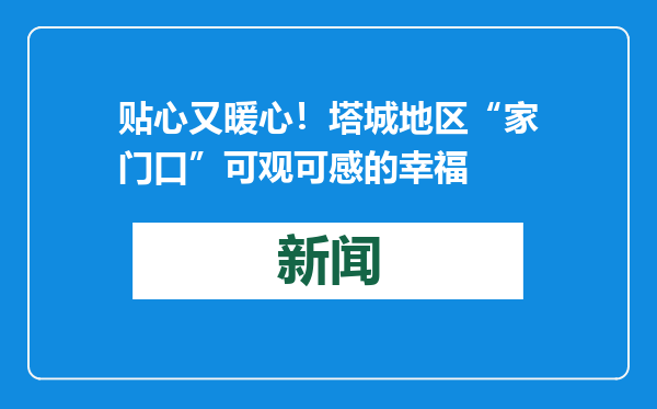 贴心又暖心！塔城地区“家门口”可观可感的幸福