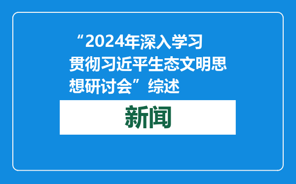 “2024年深入学习贯彻习近平生态文明思想研讨会”综述