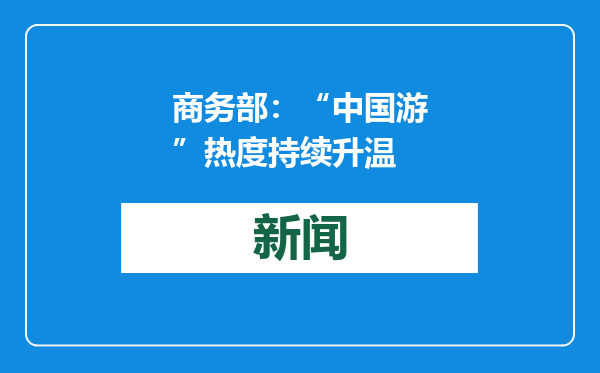 商务部：“中国游”热度持续升温