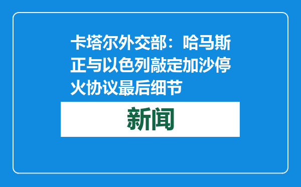卡塔尔外交部：哈马斯正与以色列敲定加沙停火协议最后细节