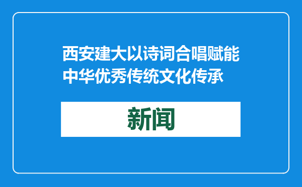 西安建大以诗词合唱赋能中华优秀传统文化传承