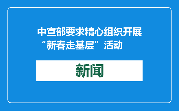 中宣部要求精心组织开展“新春走基层”活动