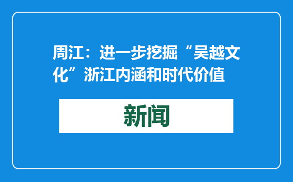 周江：进一步挖掘“吴越文化”浙江内涵和时代价值