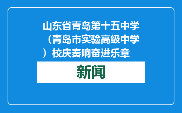 山东省青岛第十五中学（青岛市实验高级中学）校庆奏响奋进乐章