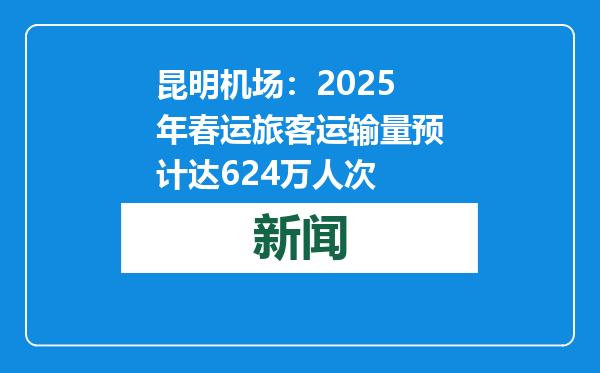 昆明机场：2025年春运旅客运输量预计达624万人次
