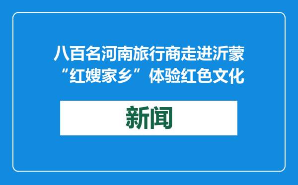 八百名河南旅行商走进沂蒙“红嫂家乡”体验红色文化