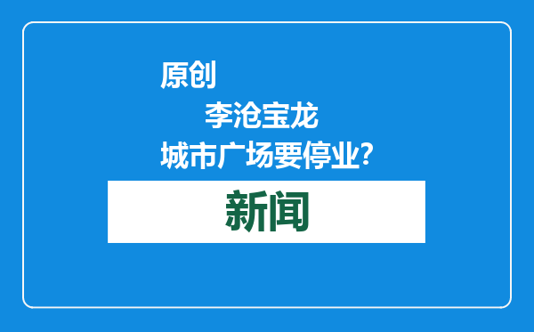 原创            李沧宝龙城市广场要停业？