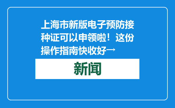 上海市新版电子预防接种证可以申领啦！这份操作指南快收好→