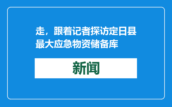 走，跟着记者探访定日县最大应急物资储备库