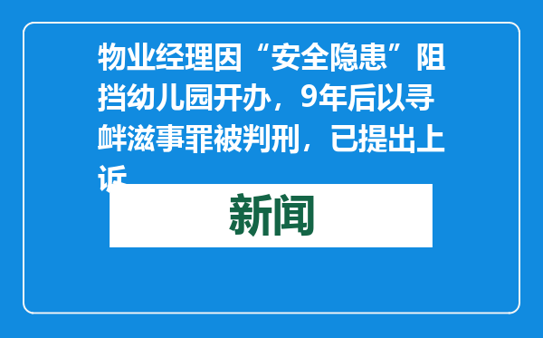 物业经理因“安全隐患”阻挡幼儿园开办，9年后以寻衅滋事罪被判刑，已提出上诉